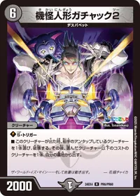 機怪人形ガチャック2 (DM24EX4 PR6/PR60) - PR