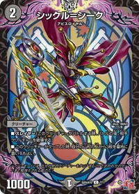 シックル＝シーク - バリエーション1
