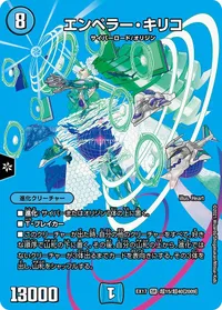エンペラー・キリコ (DMEX17 超15/超40) - デュエキングMAXカード