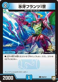 氷牙フランツI世 / 魔弾オープン・ブレイン (DMPROMOY17 P25/Y17)