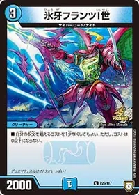 氷牙フランツI世 (DMPROMOY17 P25/Y17) - C