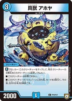 貝獣 アホヤ (DMPROMOY17 P74/Y17)