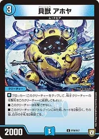 貝獣 アホヤ (DMPROMOY17 P74/Y17) - C