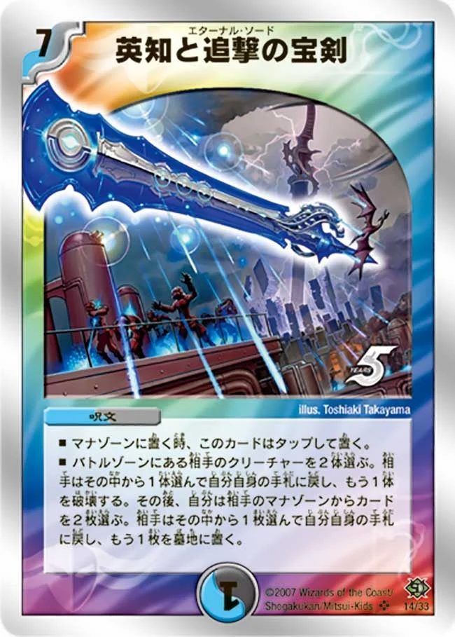 英知と追撃の宝剣 (DMC38 14/33)