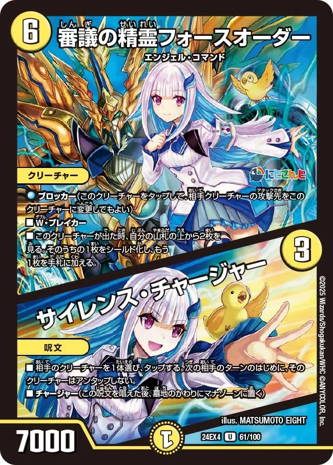 審議の精霊フォースオーダー / サイレンス・チャージャー (DM24EX4 61/100)