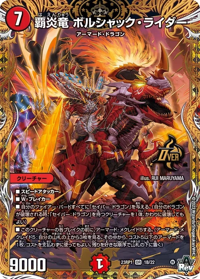 覇炎竜 ボルシャック・ライダー (DM23RP1 1B/22)