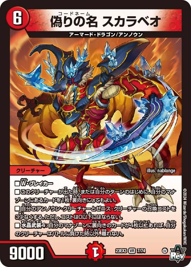 偽りの名 スカラベオ (DM23EX3 7/74)