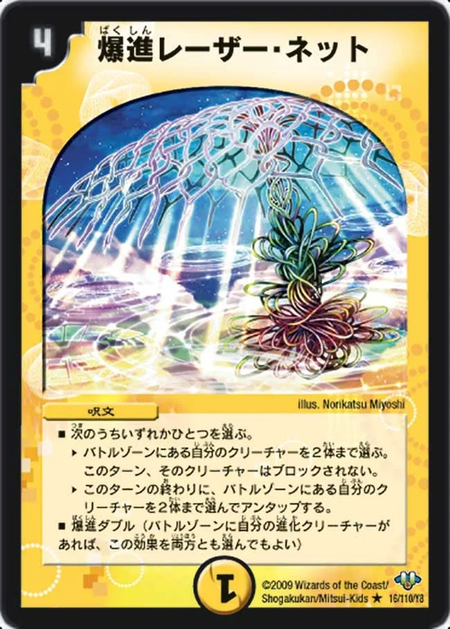 爆進レーザー・ネット (DM32 16/110)