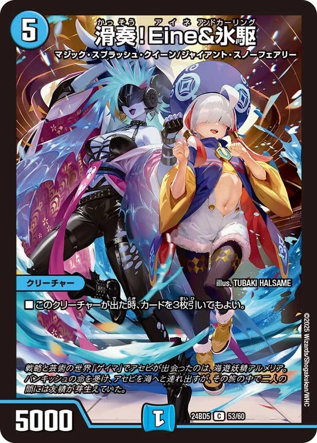滑奏！Eine&氷駆 (DM24BD5 53/60)