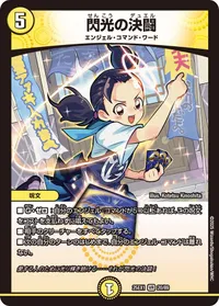 閃光の決闘 (DM25EX1 20/89) - VR