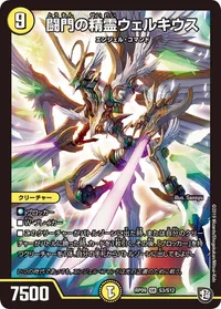 闘門の精霊ウェルキウス (DMRP09 S3/S12) - SR