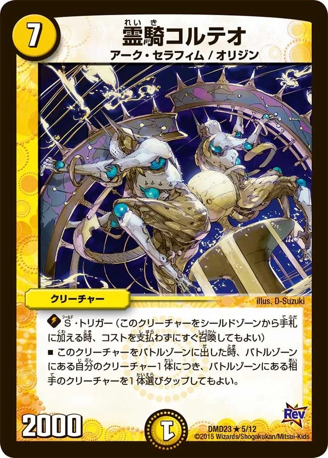 霊騎コルテオ (DMD23 5/12)