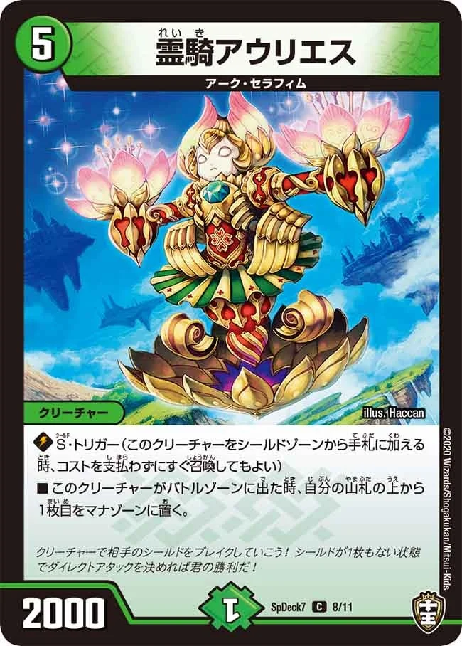 霊騎アウリエス (DMSPDECK7 8/11)