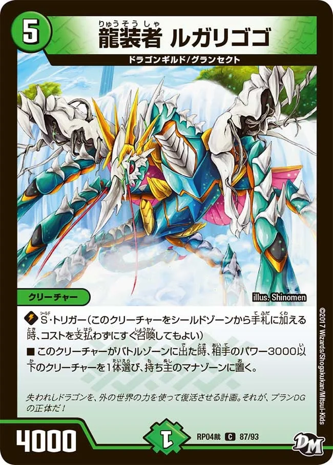 龍装者 ルガリゴゴ (DMRP04S 87/93)