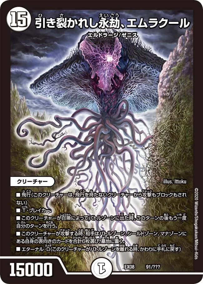 引き裂かれし永劫、エムラクール - デュエマwiki・相場価格 | TCG PORTAL