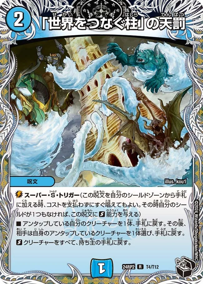 「世界をつなぐ柱」の天罰 (DM24RP2 T4/T12)
