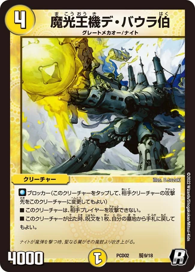 魔光王機デ・バウラ伯 / 魔弾グローリー・ゲート (DMPCD02 騎9/18)