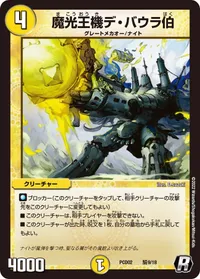 魔光王機デ・バウラ伯 (DMPCD02 騎9/18) - R