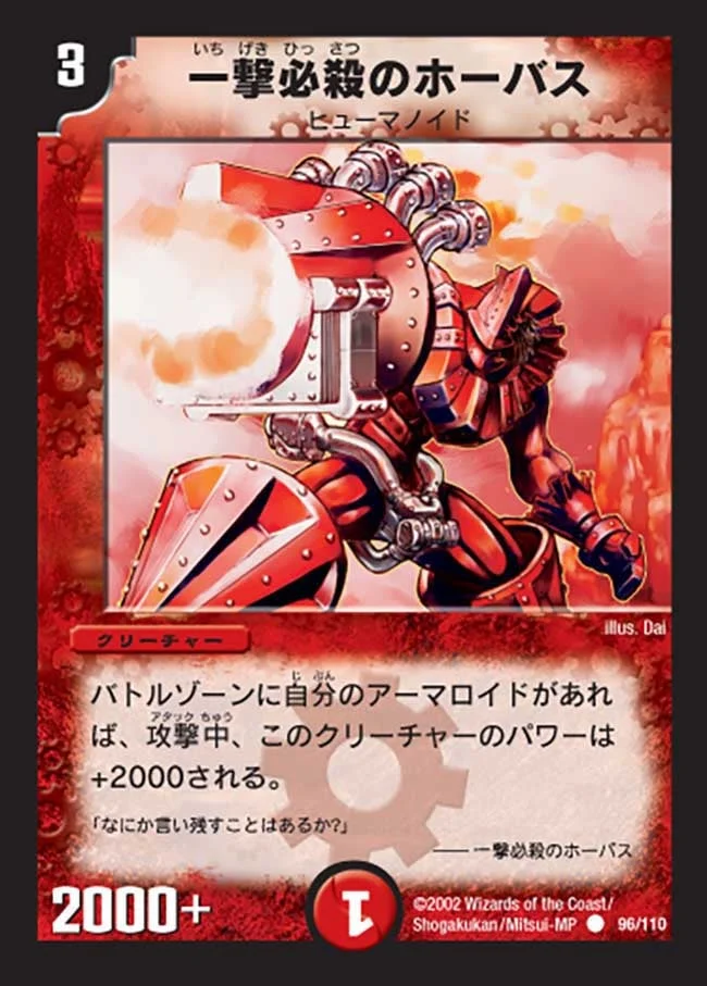 一撃必殺のホーバス (DM1 96/110)