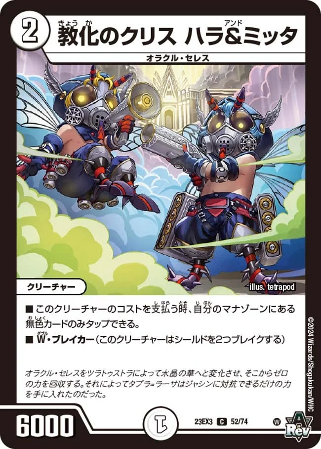 教化のクリス ハラ＆ミッタ (DM23EX3 52/74)