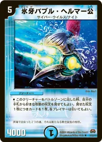 氷牙バブル・ヘルマー公 (DM29 10/55) - R