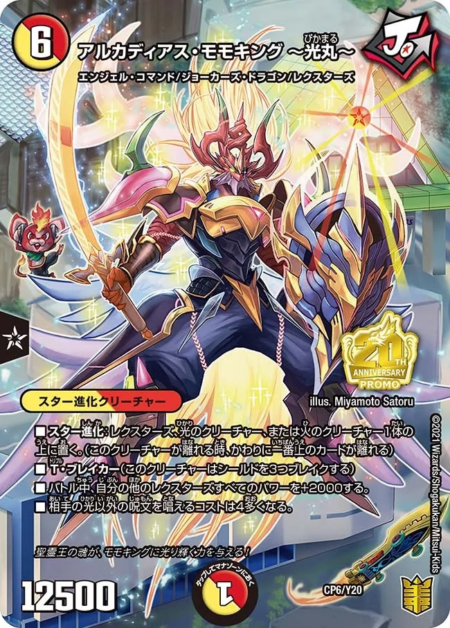 アルカディアス・モモキング ～光丸～ (DMPROMOY20 CP6/Y20)