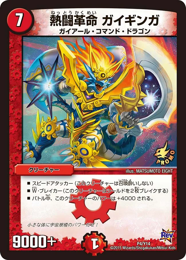 熱闘革命 ガイギンガ (DMPROMOY14 P4/Y14)