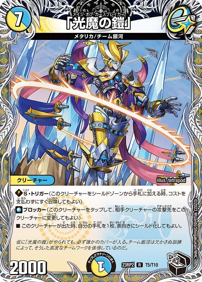 「光魔の鎧」 (DM23RP2 T5/T10)