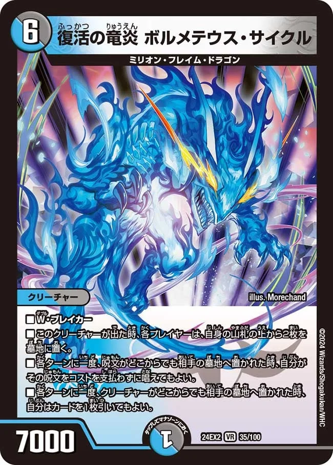 復活の竜炎 ボルメテウス・サイクル (DM24EX2 35/100)