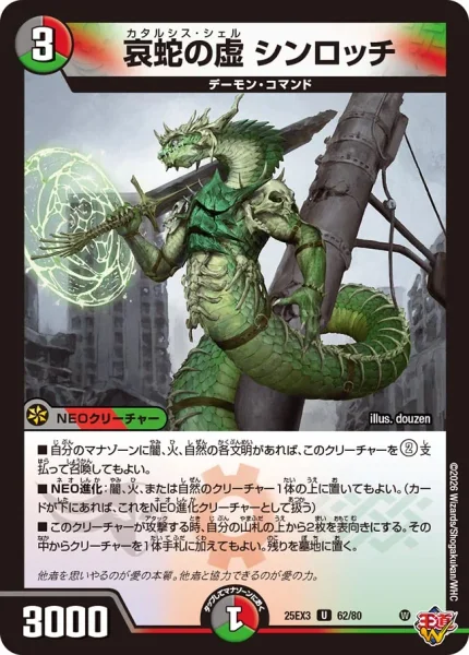哀蛇の虚 シンロッチ (DM25EX3 62/80)