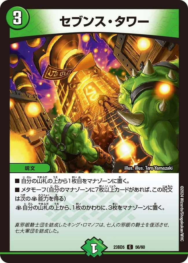 セブンス・タワー (DM23BD5 56/60)