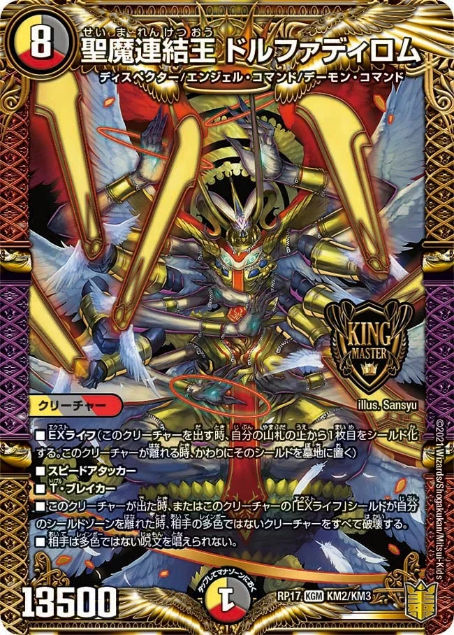 聖魔連結王 ドルファディロム (DMRP17 KM2/KM3)