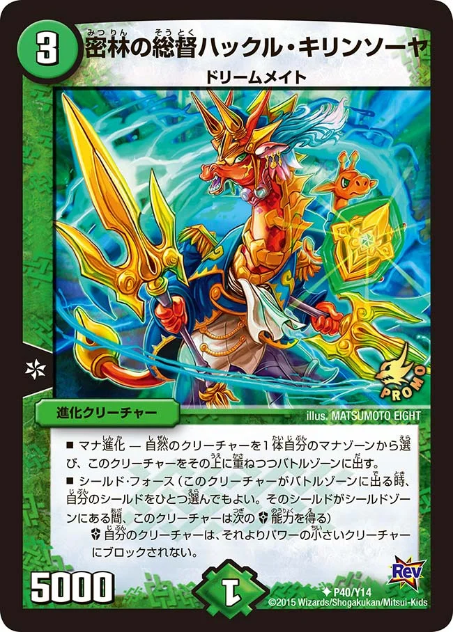 密林の総督ハックル・キリンソーヤ (DMPROMOY14 P40/Y14)