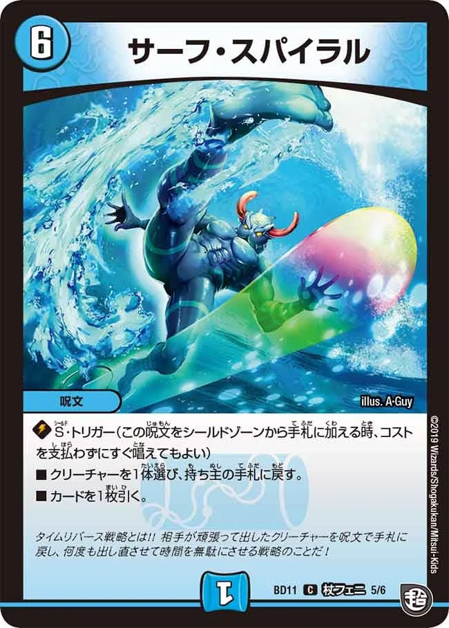サーフ・スパイラル (DMBD11 C5/C6)
