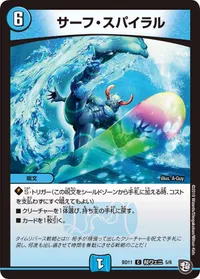 サーフ・スパイラル (DMBD11 C5/C6) - C