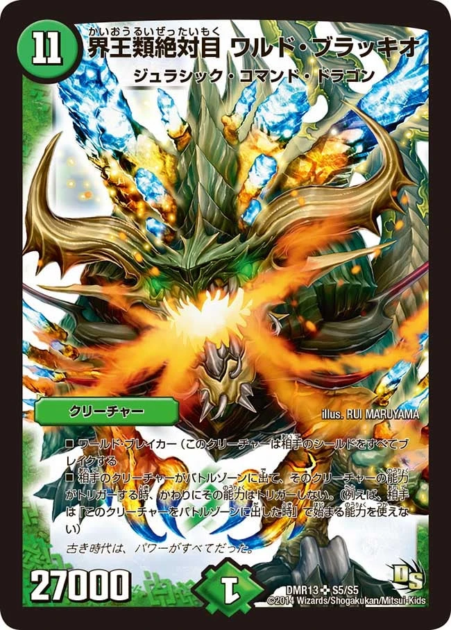 界王類絶対目 ワルド・ブラッキオ FRONT