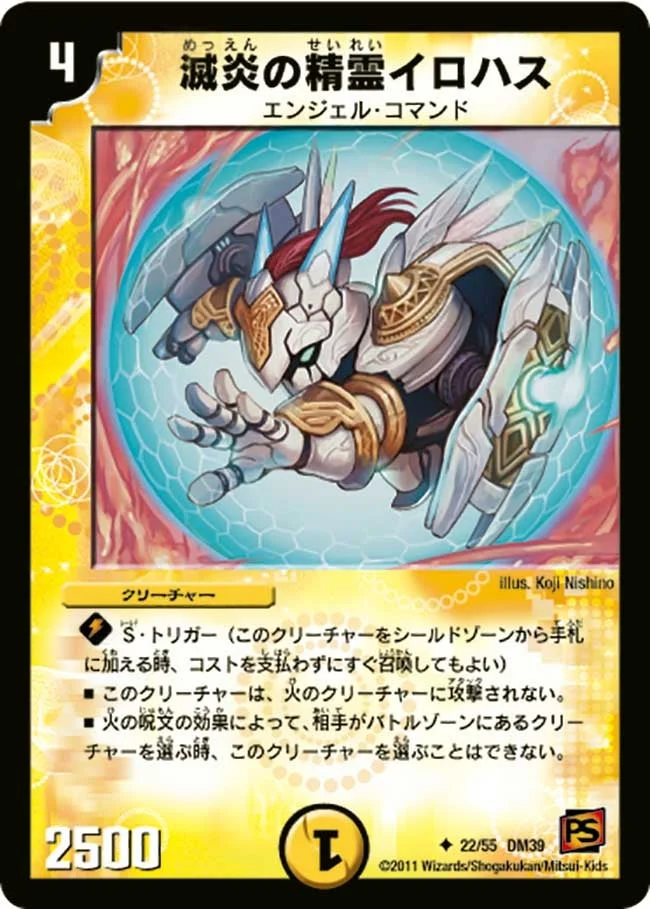 滅炎の精霊イロハス (DM39 22/55)