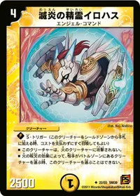 滅炎の精霊イロハス (DM39 22/55) - U