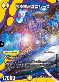究極銀河ユニバース (DMEX17 超9/超40) - デュエキングMAXカード