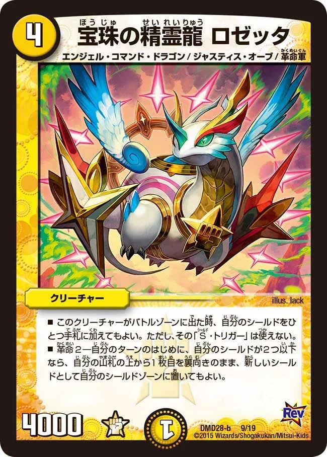 宝珠の精霊龍 ロゼッタ (DMD28 9/19)