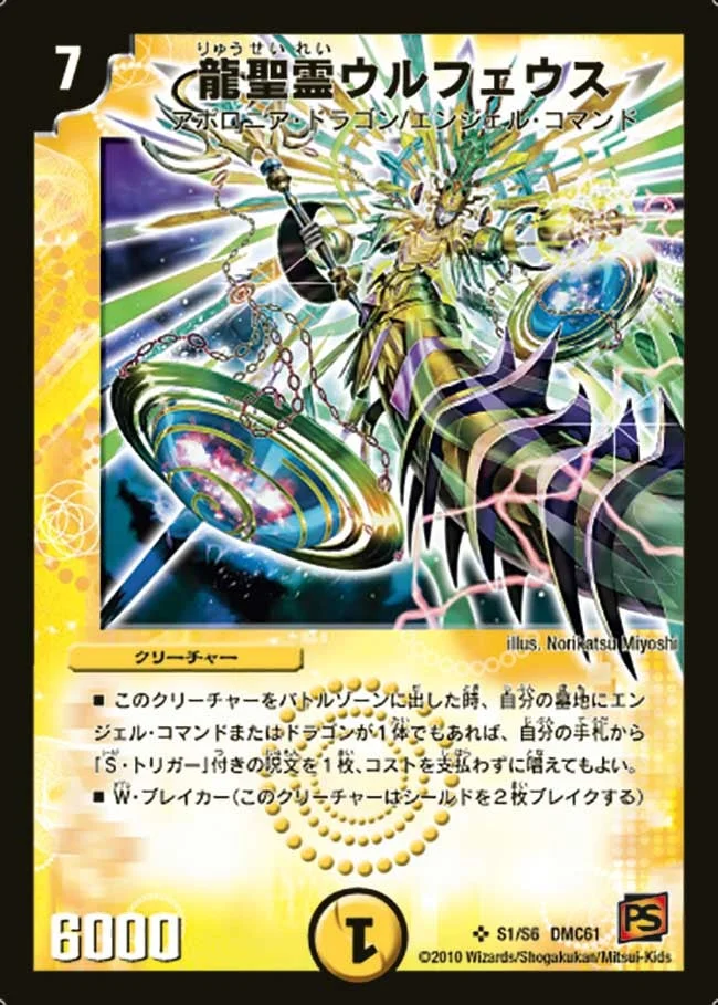 龍聖霊ウルフェウス (DMC61 S1/S6)