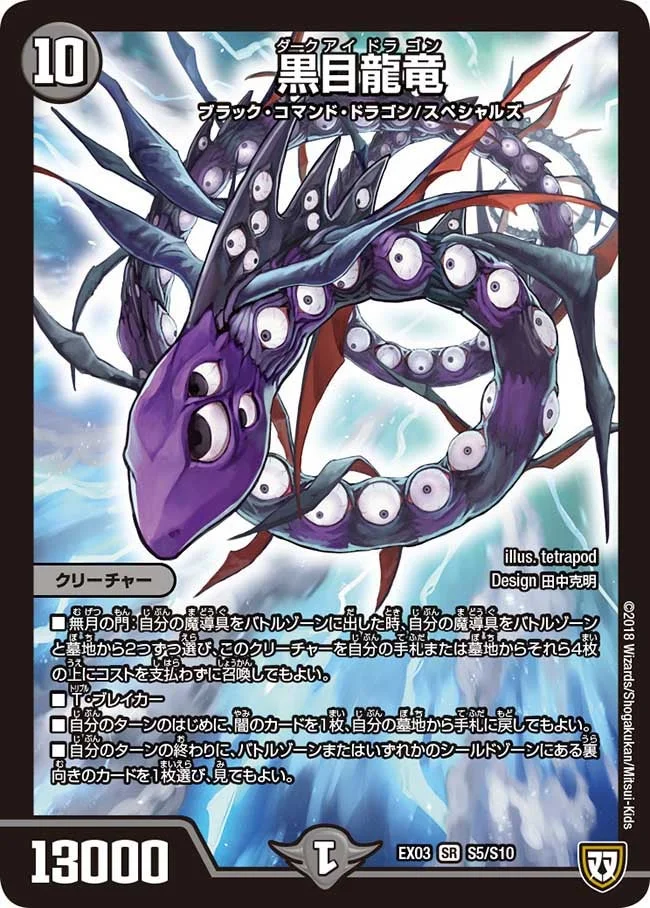 黒目龍竜 (DMEX03 S5/S10)