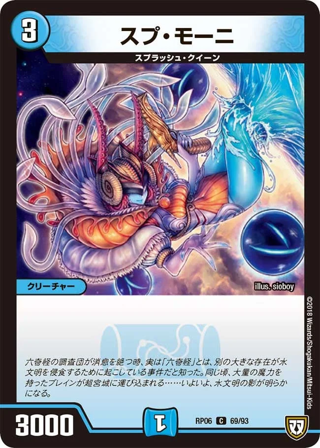 スプ・モーニ (DMRP06 69/93)