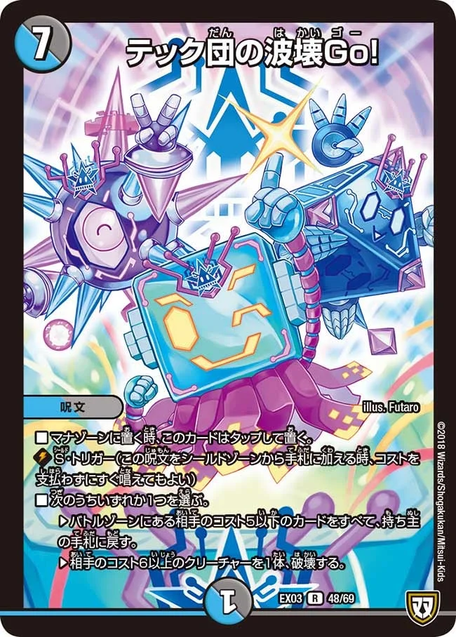 テック団の波壊Go！ (DMEX03 48/69)