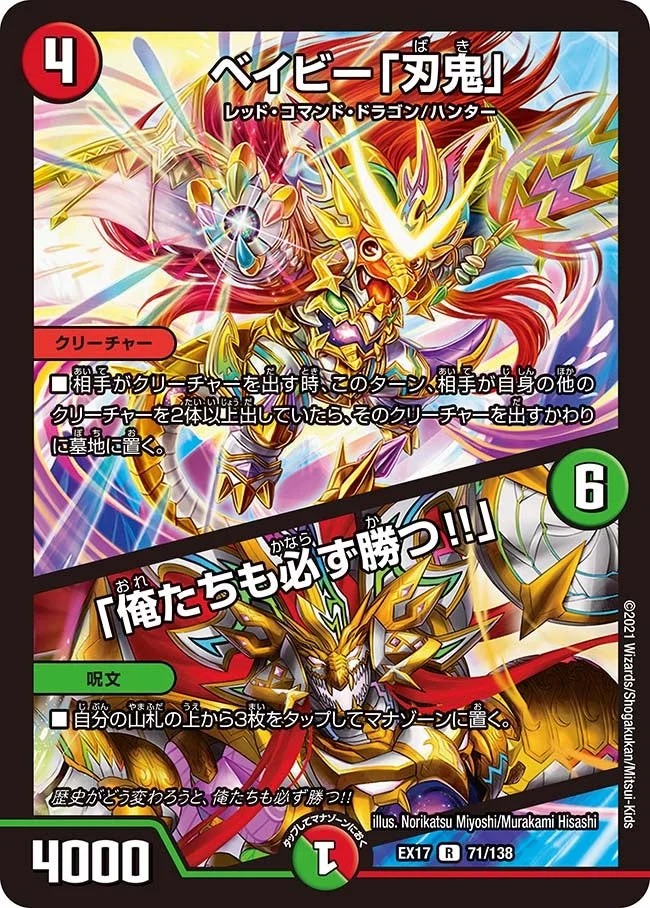 ベイビー「刃鬼」 / 「俺たちも必ず勝つ!!」 (DMEX17 71/138)