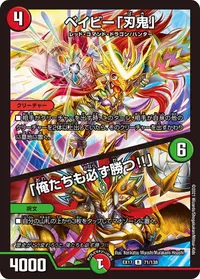 ベイビー「刃鬼」 (DMEX17 71/138) - R