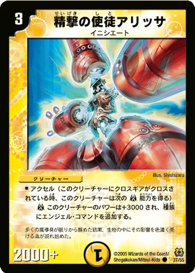 精撃の使徒アリッサ (DM15 37/55)