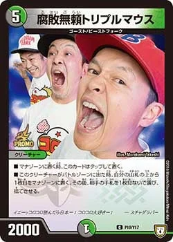 腐敗無頼トリプルマウス (DMPROMOY17 P10/Y17)