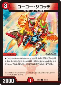 ゴーゴー・ジゴッチ (DMEX12 97/110) - C