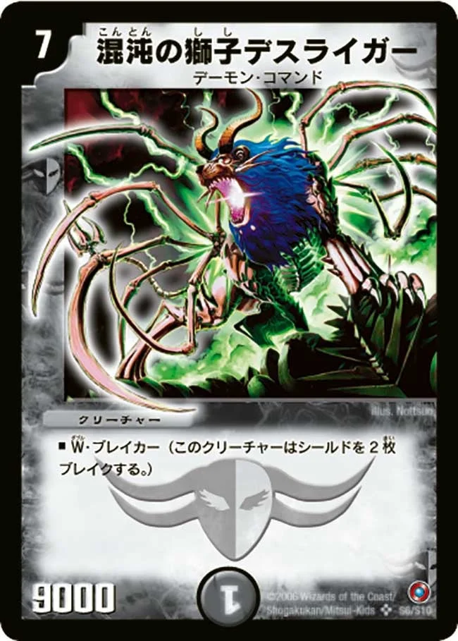 混沌の獅子デスライガー (DM18 S6/S10)